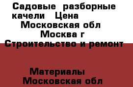 Садовые, разборные качели › Цена ­ 11 550 - Московская обл., Москва г. Строительство и ремонт » Материалы   . Московская обл.